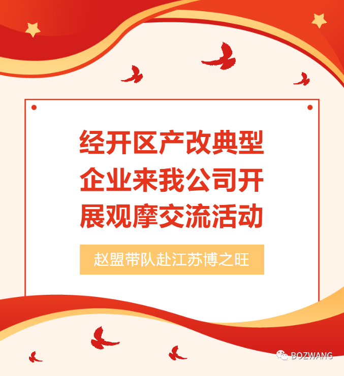 9681692669520883.jpg 博之旺-_-经开区工会带队莅临我公司开展产改典型企业培育观摩交流活动_03.jpg