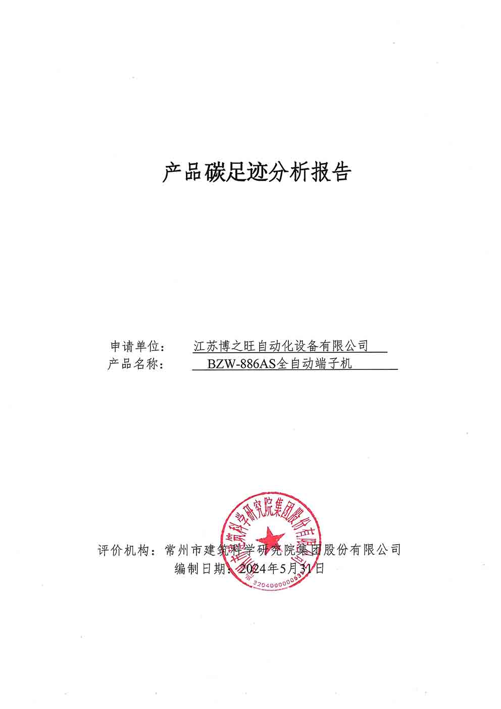 博之旺澳门十大平台大全（中国）有限公司
碳足迹报告_页面_1.jpg