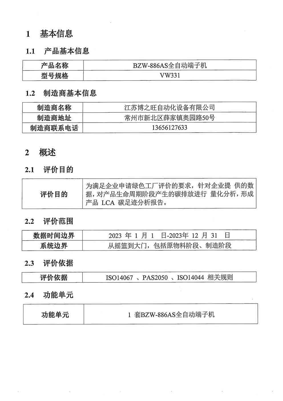博之旺澳门十大平台大全（中国）有限公司
碳足迹报告_页面_2.jpg